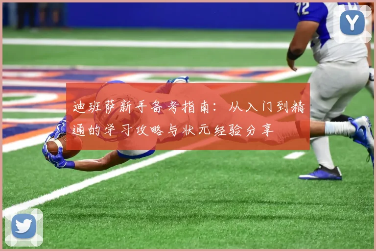 迪班萨新手备考指南：从入门到精通的学习攻略与状元经验分享