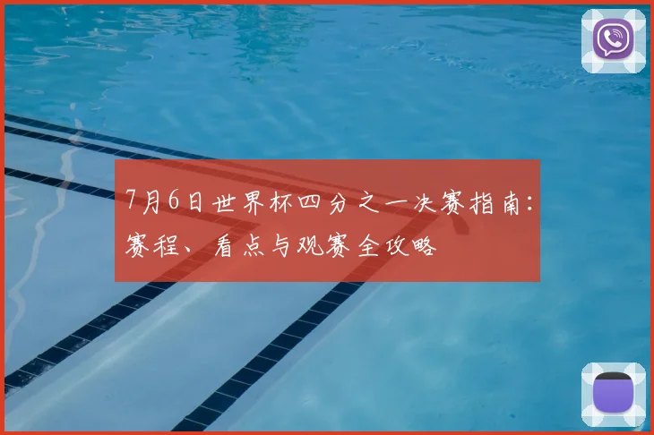7月6日世界杯四分之一决赛指南：赛程、看点与观赛全攻略