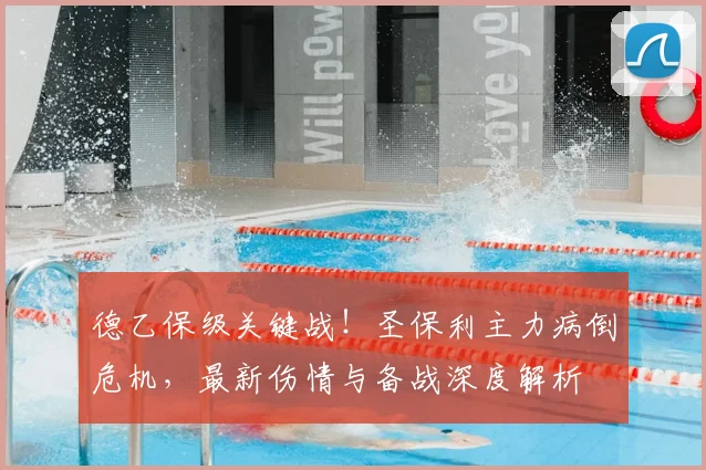 德乙保级关键战！圣保利主力病倒危机，最新伤情与备战深度解析