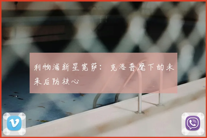 利物浦新星宽萨:克洛普麾下的未来后防核心