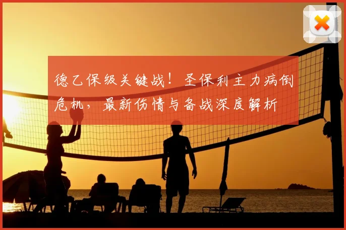 德乙保级关键战!圣保利主力病倒危机,最新伤情与备战深度解析